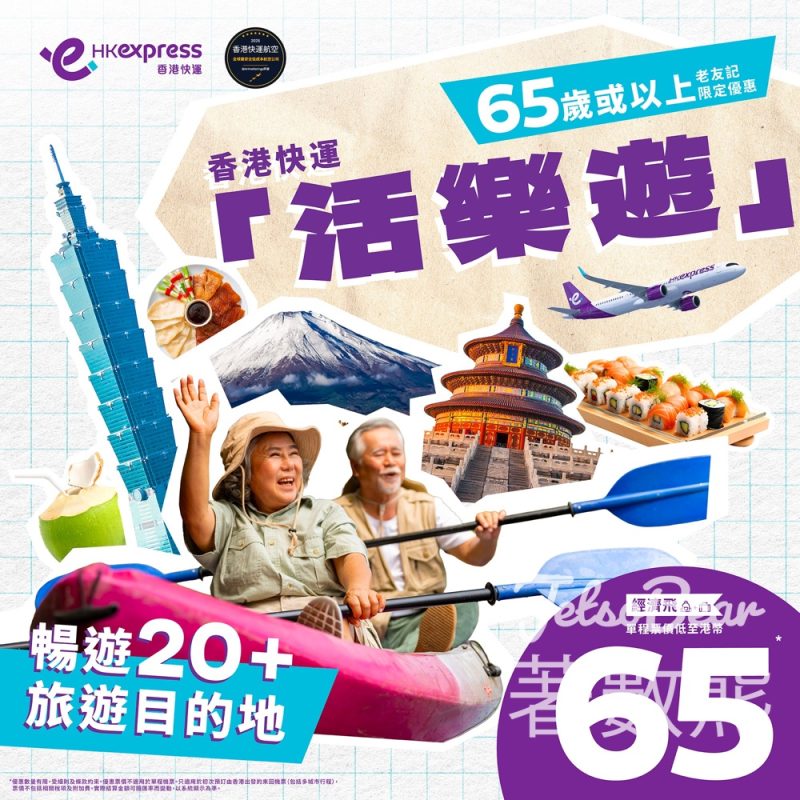 HK Express 65+老友記「活樂遊」 單程票價低至港幣65元 - Jetso Bear