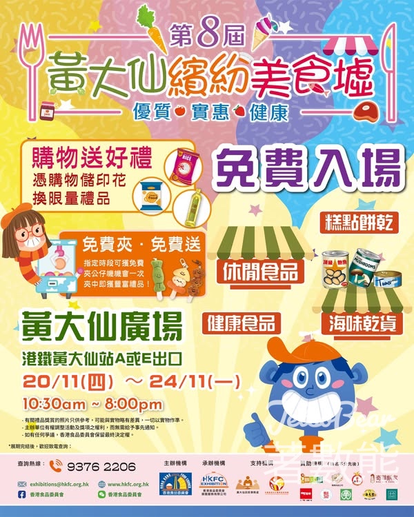免費參加 第8屆黃大仙繽紛美食墟 - Jetso Bear