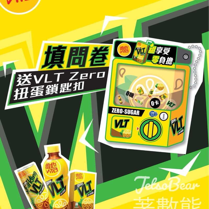 維他填問卷送你VLT Zero 扭蛋鎖匙扣 - Jetso Bear
