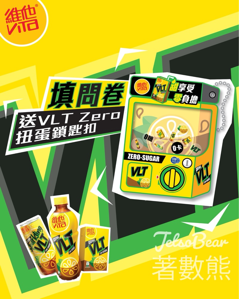 維他填問卷送你VLT Zero 扭蛋鎖匙扣 - Jetso Bear 維他填問卷送你VLT Zero 扭蛋鎖匙扣 - Jetso Bear
