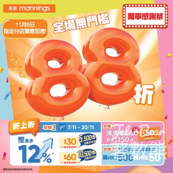 萬寧指定分店驚喜加推全場產品88折 - Jetso Bear