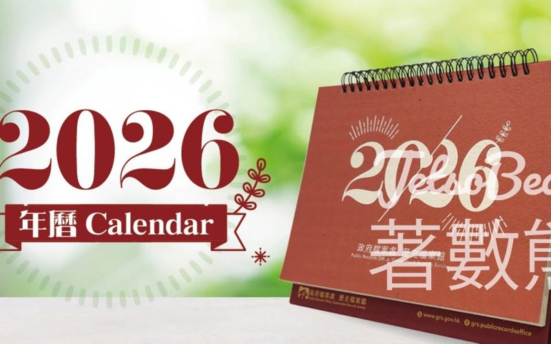 歷史檔案館 免費換領 2026年座檯年曆 - Jetso Bear