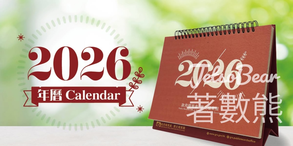 歷史檔案館 免費換領 2026年座檯年曆 - Jetso Bear