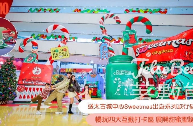 Cosmopolitan #有獎遊戲 送太古城中心 Sweetmas出遊系列旅行袋套裝 - Jetso Bear