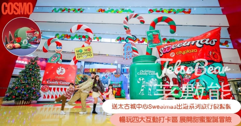 Cosmopolitan #有獎遊戲 送太古城中心 Sweetmas出遊系列旅行袋套裝 - Jetso Bear