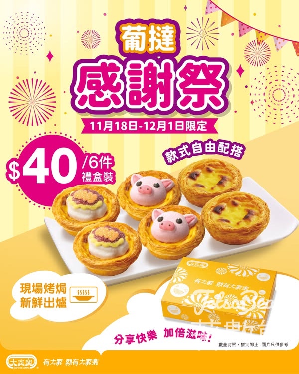 大家樂葡撻感謝祭 $40歎到6件葡撻 - Jetso Bear