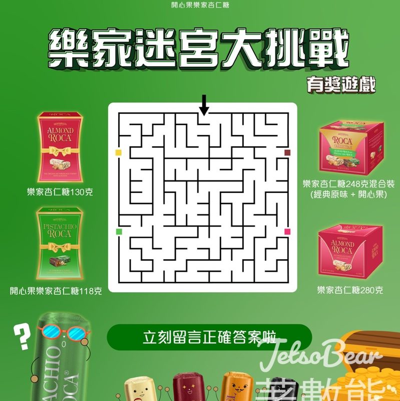 Almond Roca #有獎遊戲 送開心果樂家杏仁糖 - Jetso Bear