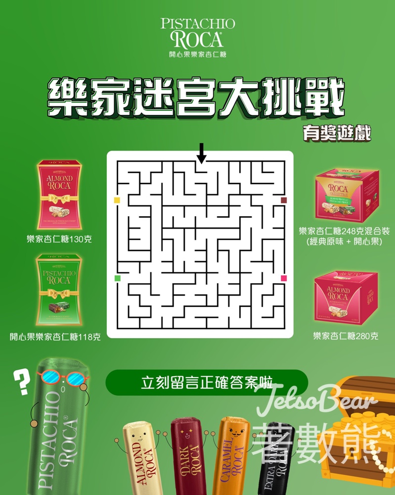 Almond Roca #有獎遊戲 送開心果樂家杏仁糖 - Jetso Bear