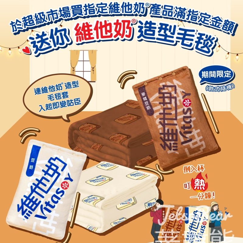 維他奶超市限定優惠 送維他奶造型毛毯 - Jetso Bear