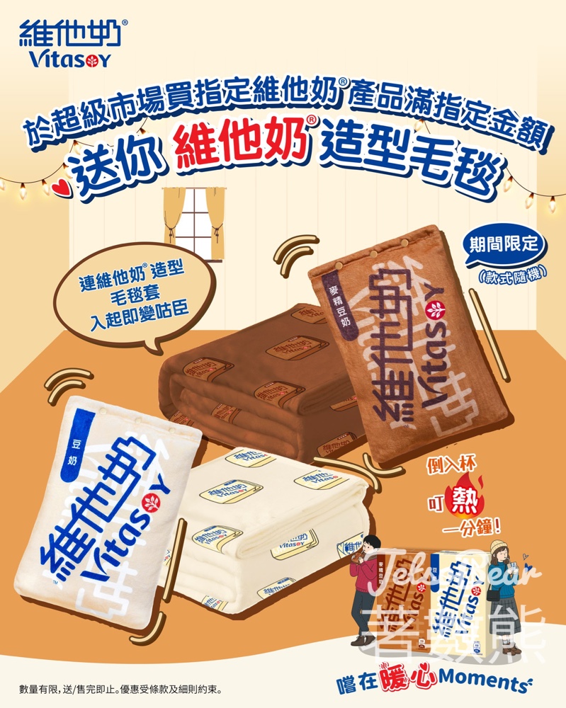 維他奶超市限定優惠 送維他奶造型毛毯 - Jetso Bear