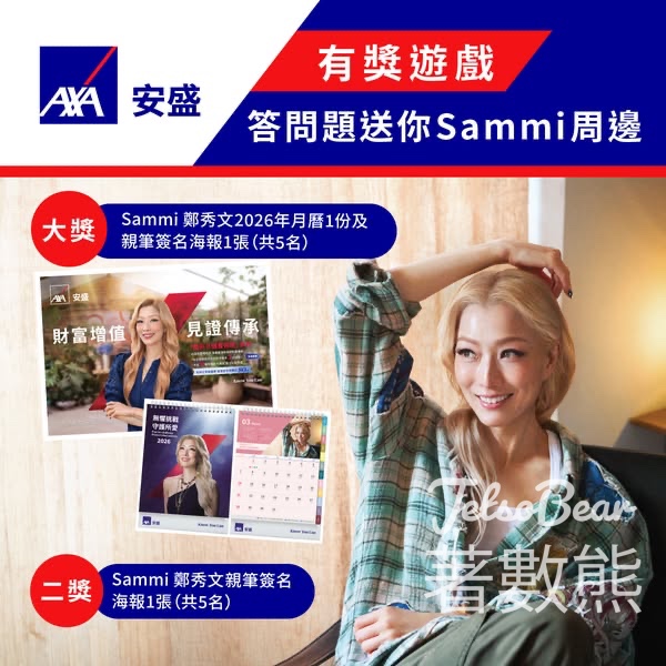 AXA 安盛 #有獎遊戲 送Sammi鄭秀文 2026年月曆+親筆簽名 Poster - Jetso Bear