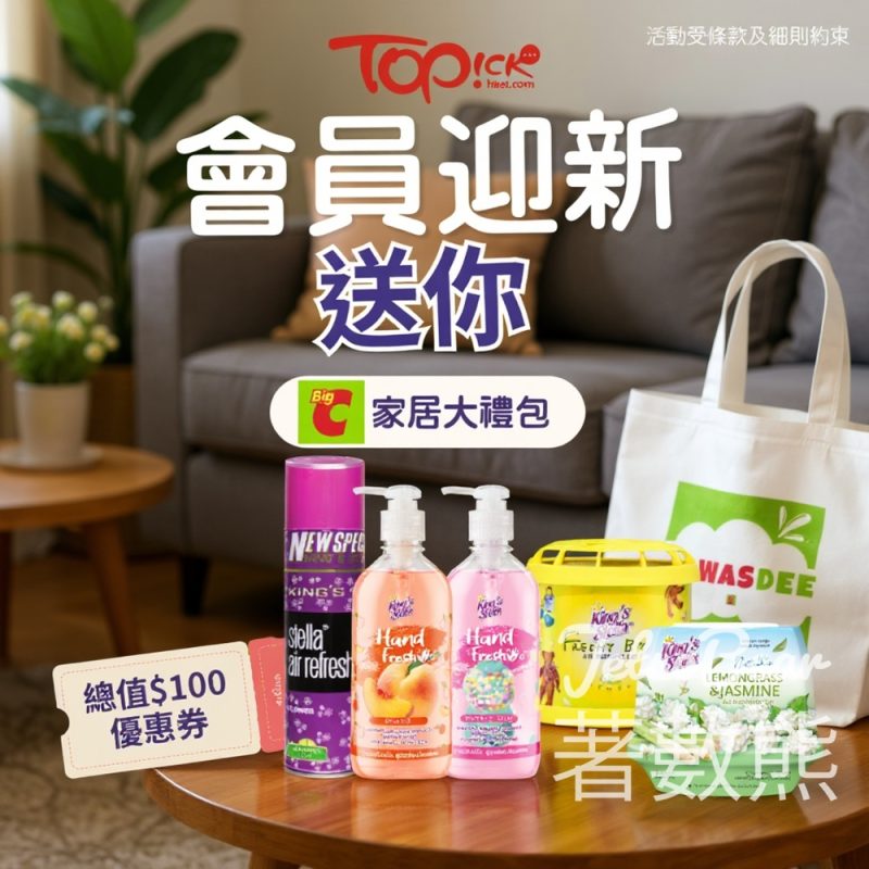 TOPick新會員送 Big C家居大禮包 - Jetso Bear