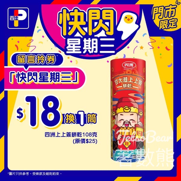 百佳快閃星期三 送四洲上上簽餅乾換購券 - Jetso Bear