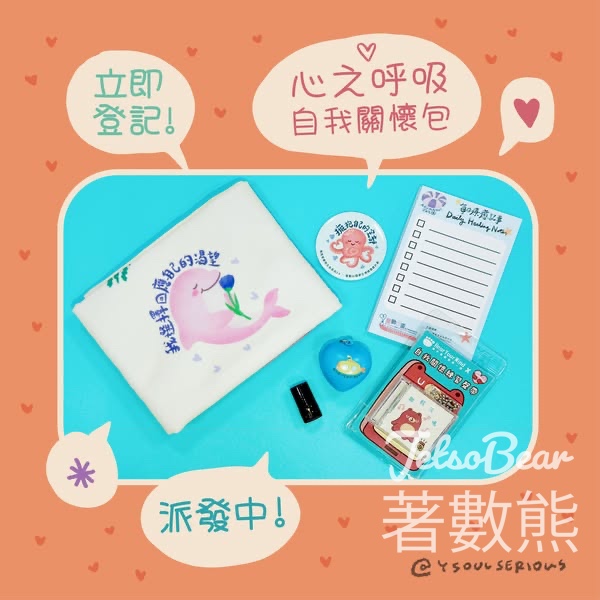 Y Soul Serious 免費領取自我關懷包 - Jetso Bear