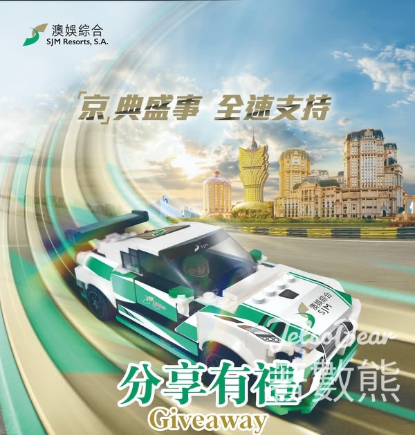 澳娛綜合 #有獎遊戲 送澳娛綜合賽車模型 - Jetso Bear