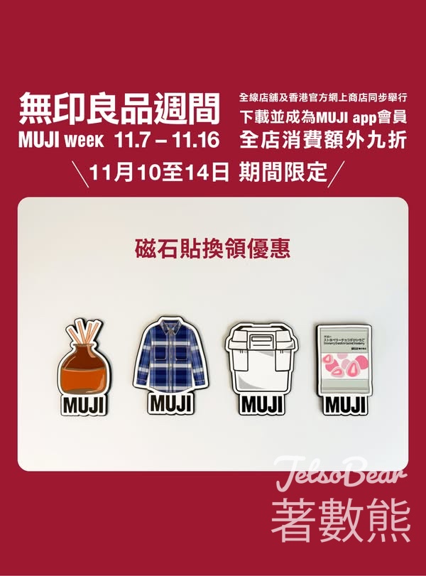 無印良品週間 MUJI week 額外9折優惠 - Jetso Bear