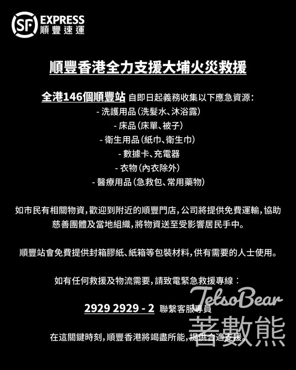 順豐香港全力支援大埔火災救援收集應急資源 - Jetso Bear