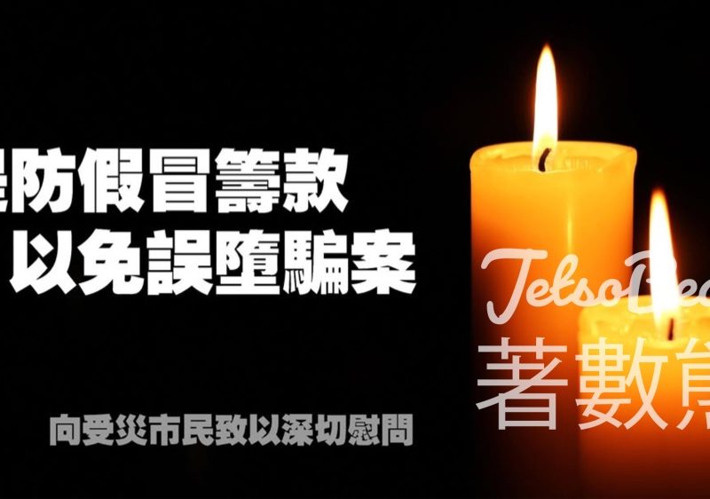 提防假冒籌款 以免誤墮騙案 - Jetso Bear