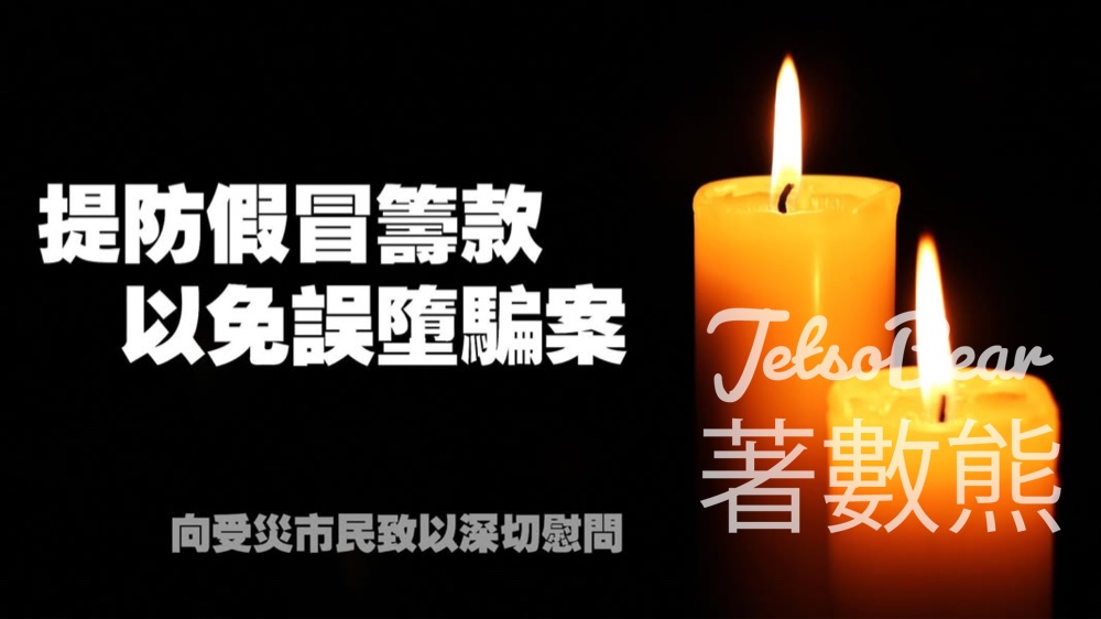 提防假冒籌款 以免誤墮騙案 - Jetso Bear