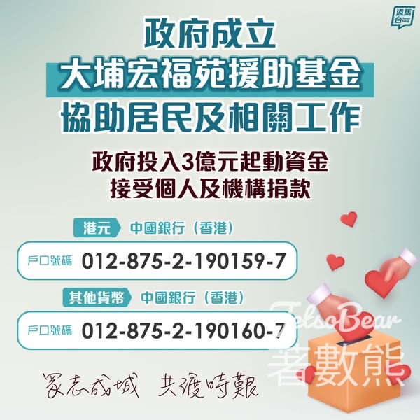 政府成立「大埔宏福苑援助基金」支援基金接受個人及機構捐款 - Jetso Bear