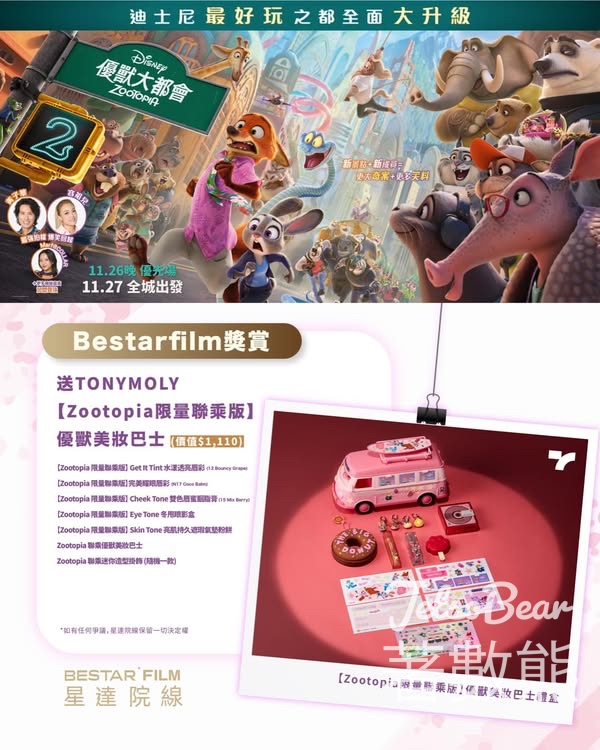 星達院線 #有獎遊戲 送TONYMOLY【Zootopia限量聯乘版】優獸美妝巴士 - Jetso Bear