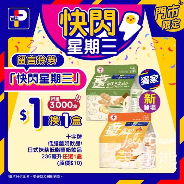 百佳快閃星期三 送十字牌低脂薑奶飲品換購券 - Jetso Bear