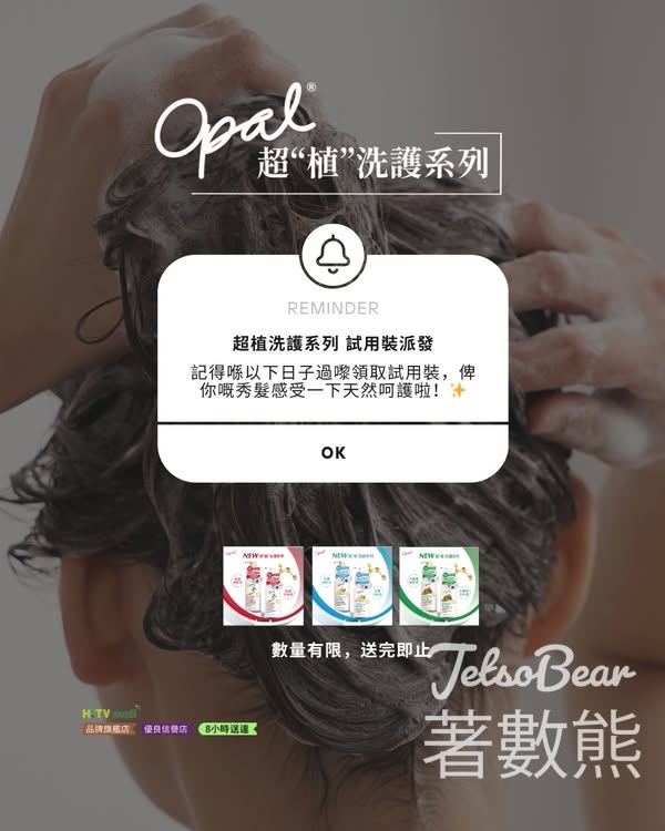 免費派發 Opal超植洗護系列試用裝 - Jetso Bear