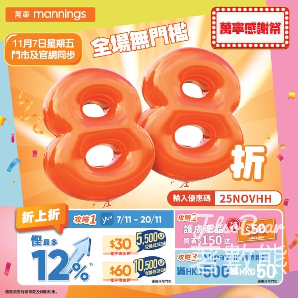 萬寧感謝祭全場產品無門檻88折 - Jetso Bear