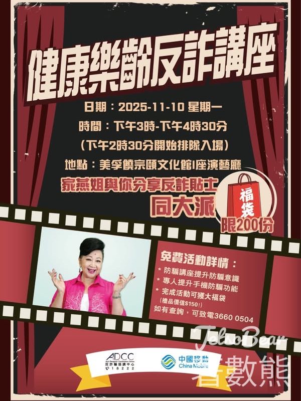 免費參加健康樂齡反詐講座送福袋 - Jetso Bear