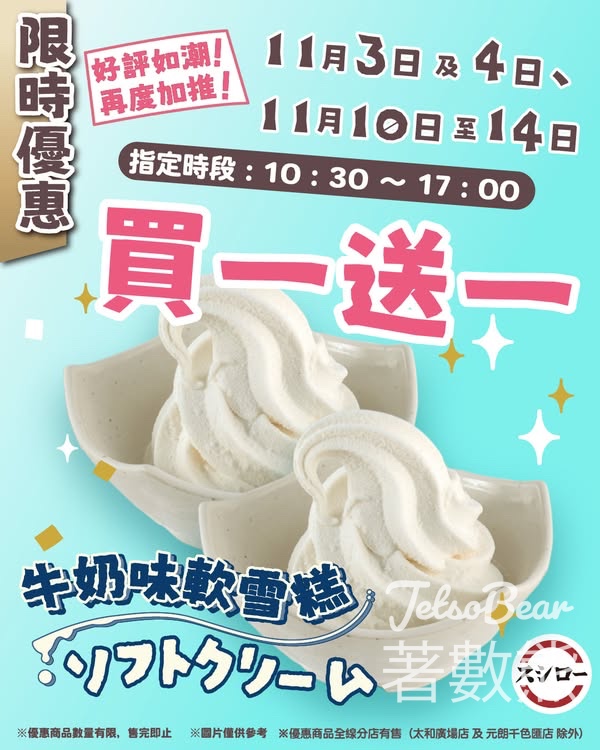壽司郎突發加推牛奶味軟雪糕買一送一 - Jetso Bear