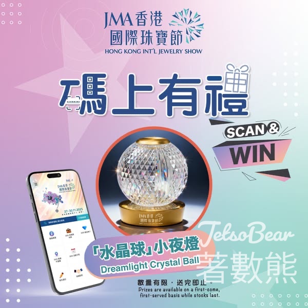 香港國際珠寶節 完成任務送精美「水晶球」 小夜燈 - Jetso Bear
