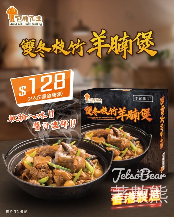 包點先生 季節限定雙冬枝竹羊腩煲 - Jetso Bear