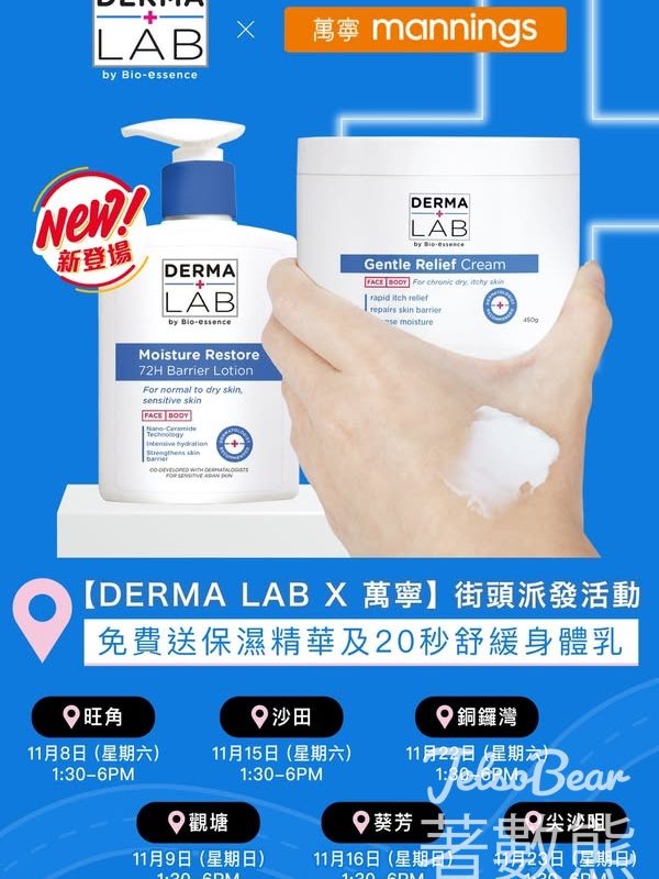 DERMA LAB x 萬寧 免費派發 保濕精華及身體乳霜 - Jetso Bear