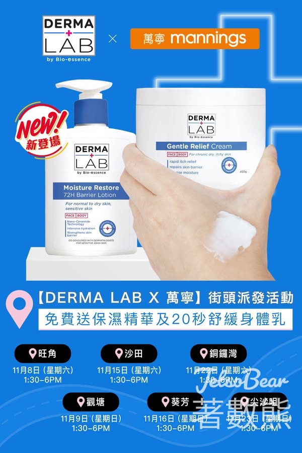 DERMA LAB x 萬寧 免費派發 保濕精華及身體乳霜 - Jetso Bear DERMA LAB x 萬寧 免費派發 保濕精華及身體乳霜 - Jetso Bear