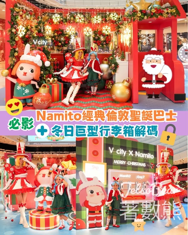 免費聖誕親子活動 V city x Namito穿梭英倫時光大型裝置 - Jetso Bear