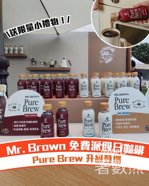 伯朗免費派 Pure Brew 活動 免費派發咖啡及小禮物 - Jetso Bear