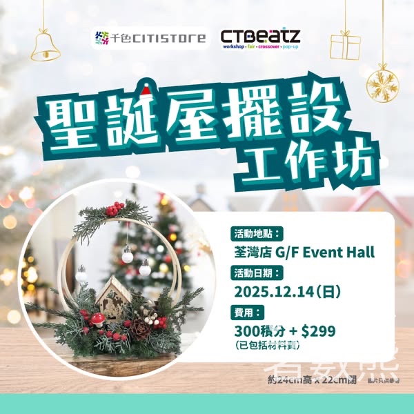 千色Citistore CU APP會員專享 CTBeatZ 聖誕屋擺設工作坊 - Jetso Bear