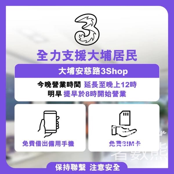 3香港全力支援大埔居民 免費借出備用手機及免費SIM卡 - Jetso Bear
