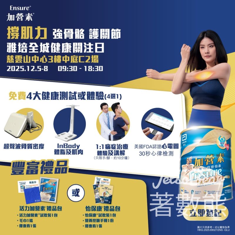 雅培全城健康關注日 慈雲山站健康測試或體驗 - Jetso Bear