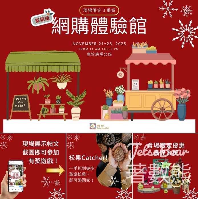 Brighten-Mall 聖誕版網購體驗館 參加「松果Catcher！」 送聖誕松果 - Jetso Bear
