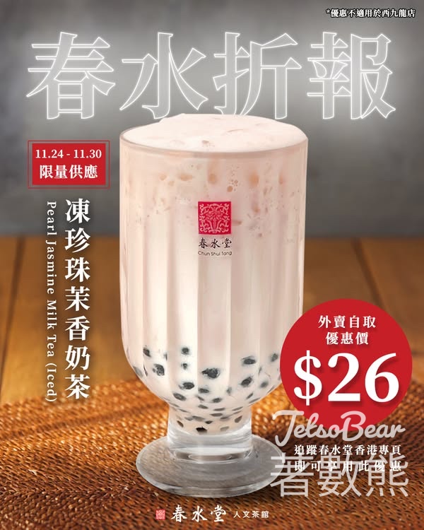 春水堂春水「折」報珍珠茉香奶茶優惠 - Jetso Bear