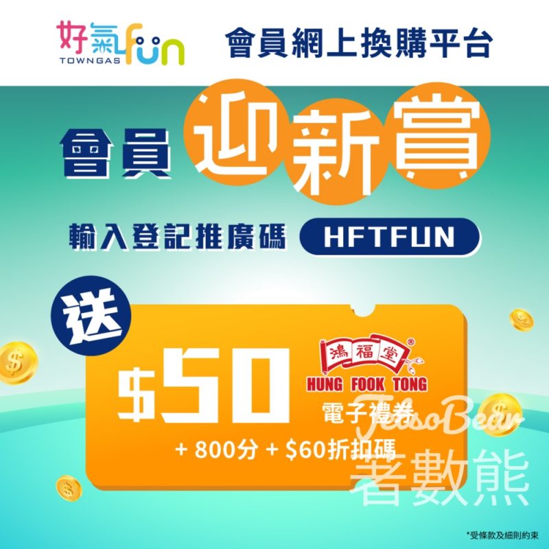 好氣Fun 新會員 三重禮遇 送$50鴻福堂電子禮券、800積分 - Jetso Bear