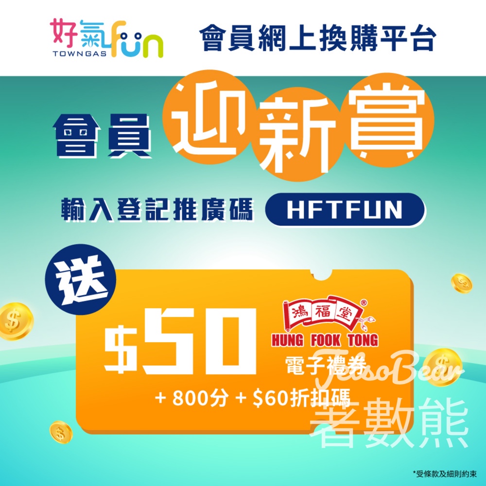 好氣Fun 新會員 三重禮遇 送$50鴻福堂電子禮券、800積分 - Jetso Bear