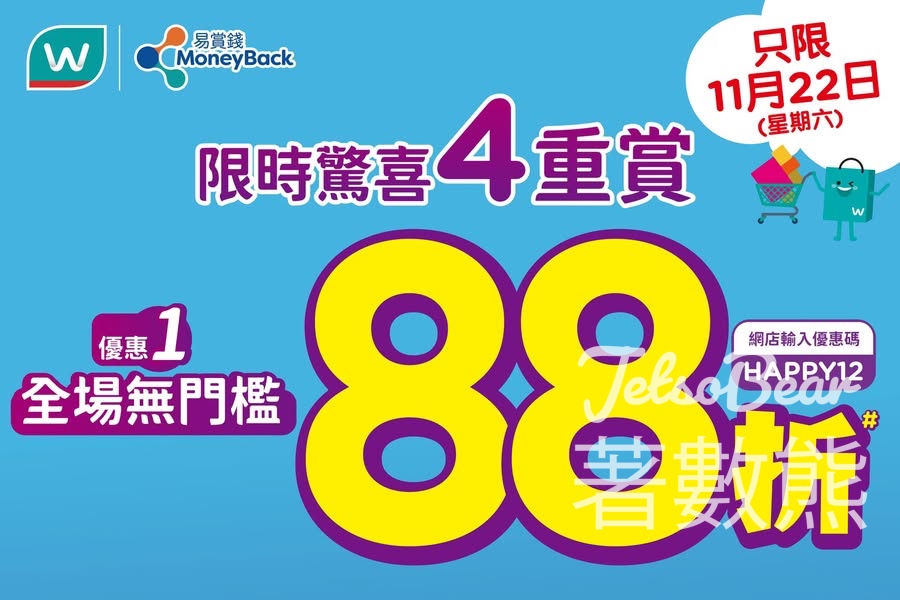 屈臣氏門市全場無門檻88折 - Jetso Bear