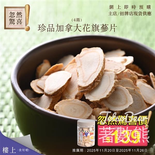 樓上珍品加拿大花旗蔘片 忽熱驚喜優惠 - Jetso Bear