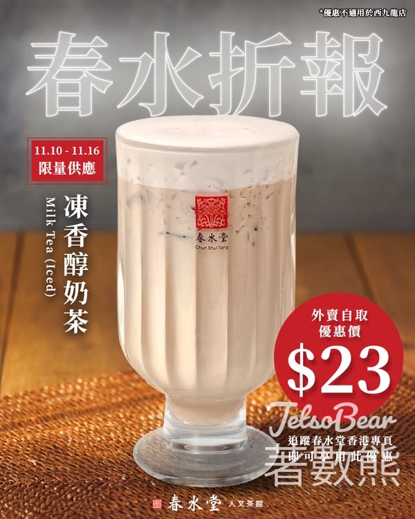 春水堂春水「折」報香醇奶茶優惠 - Jetso Bear