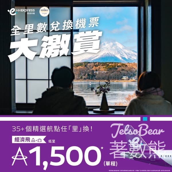 HK Express 全里數兌換機票大激賞 低至1500里數兌換日韓泰越等機票 - Jetso Bear