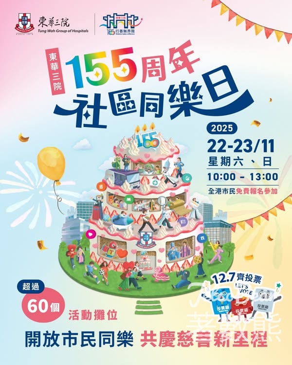 免費參加 東華三院155周年社區同樂日 - Jetso Bear