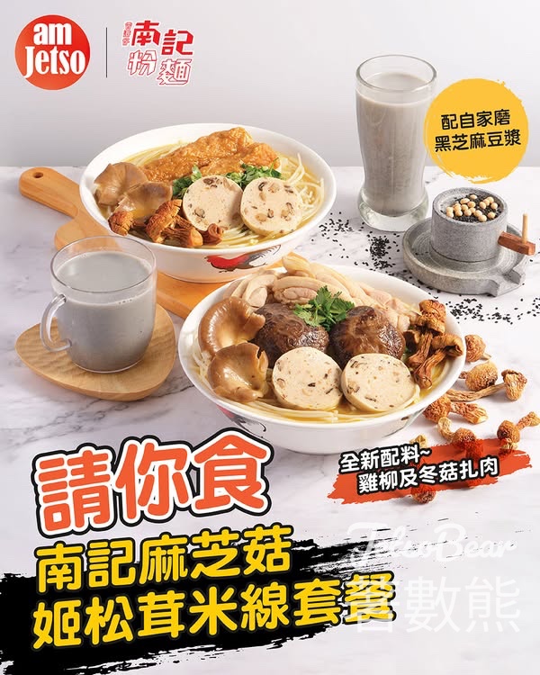 am730 #有獎遊戲 送南記麻芝菇姬松茸米線套餐 - Jetso Bear