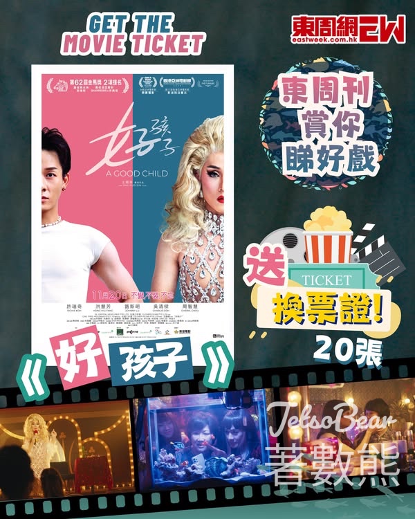 東周刊 #有獎遊戲 送 《好孩子》換票證 - Jetso Bear